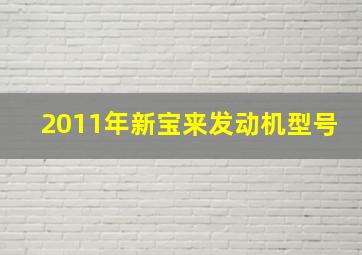 2011年新宝来发动机型号