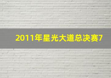 2011年星光大道总决赛7