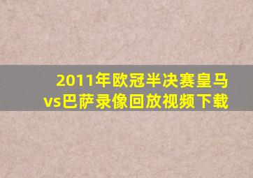 2011年欧冠半决赛皇马vs巴萨录像回放视频下载