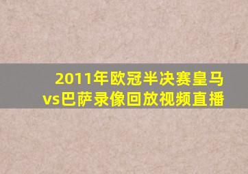 2011年欧冠半决赛皇马vs巴萨录像回放视频直播