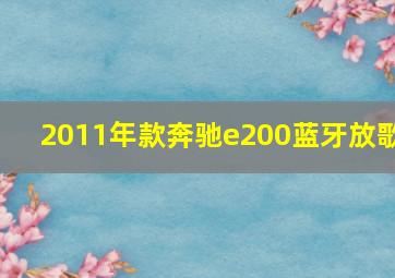 2011年款奔驰e200蓝牙放歌