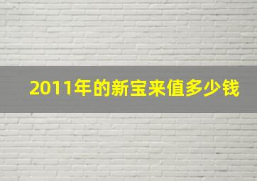 2011年的新宝来值多少钱