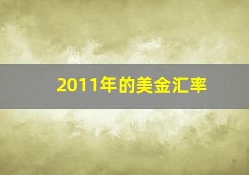 2011年的美金汇率