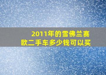 2011年的雪佛兰赛欧二手车多少钱可以买