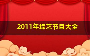 2011年综艺节目大全