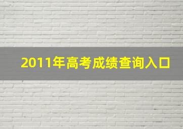 2011年高考成绩查询入口