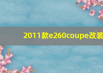 2011款e260coupe改装