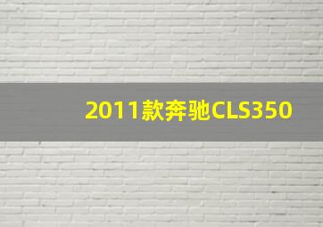 2011款奔驰CLS350