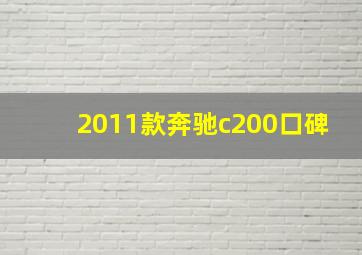 2011款奔驰c200口碑