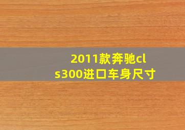 2011款奔驰cls300进口车身尺寸