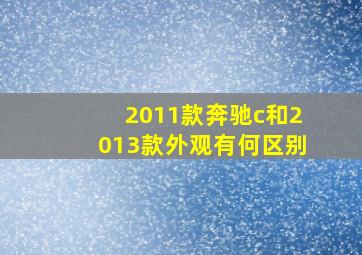 2011款奔驰c和2013款外观有何区别