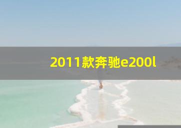 2011款奔驰e200l