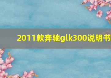 2011款奔驰glk300说明书