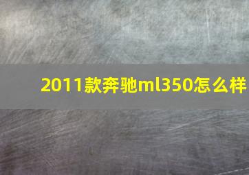 2011款奔驰ml350怎么样