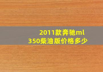 2011款奔驰ml350柴油版价格多少