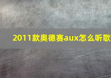 2011款奥德赛aux怎么听歌