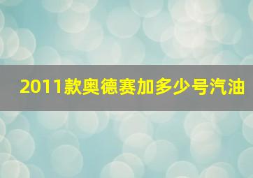 2011款奥德赛加多少号汽油