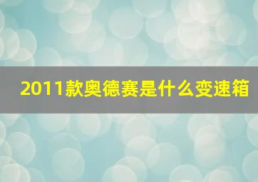 2011款奥德赛是什么变速箱