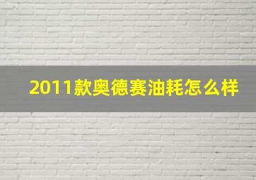 2011款奥德赛油耗怎么样