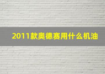 2011款奥德赛用什么机油