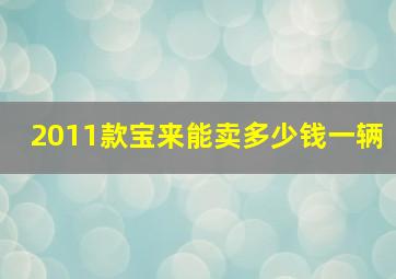 2011款宝来能卖多少钱一辆