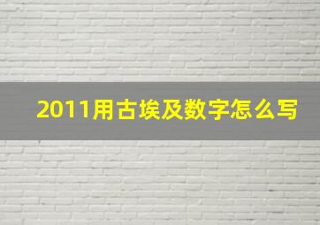 2011用古埃及数字怎么写