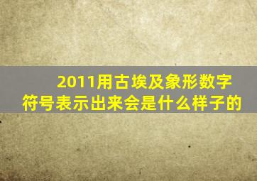 2011用古埃及象形数字符号表示出来会是什么样子的