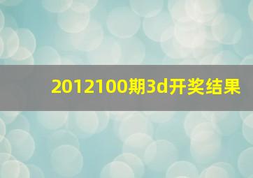 2012100期3d开奖结果