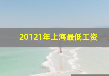 20121年上海最低工资