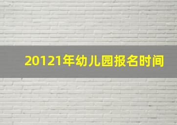 20121年幼儿园报名时间