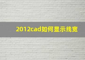 2012cad如何显示线宽