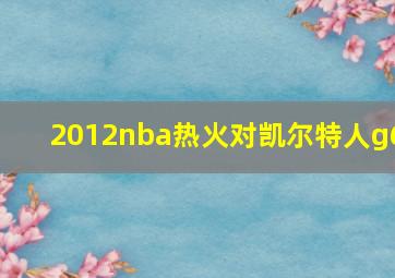 2012nba热火对凯尔特人g6