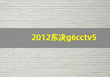 2012东决g6cctv5