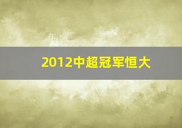 2012中超冠军恒大