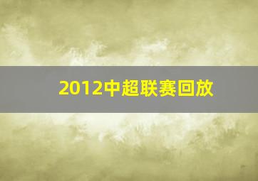 2012中超联赛回放