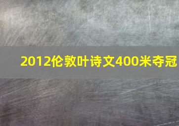 2012伦敦叶诗文400米夺冠