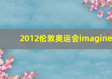 2012伦敦奥运会imagine