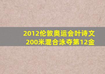 2012伦敦奥运会叶诗文200米混合泳夺第12金