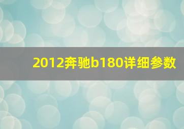 2012奔驰b180详细参数