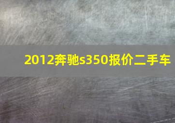 2012奔驰s350报价二手车