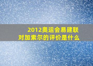 2012奥运会易建联对加索尔的评价是什么