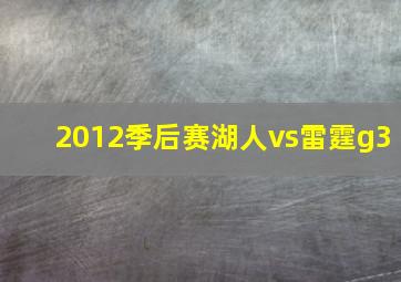 2012季后赛湖人vs雷霆g3