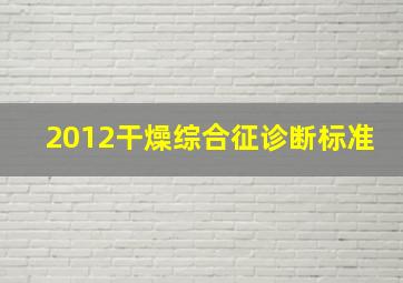 2012干燥综合征诊断标准