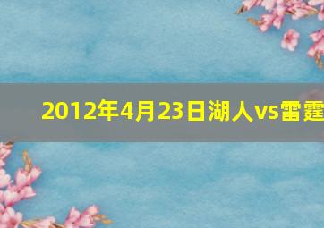 2012年4月23日湖人vs雷霆