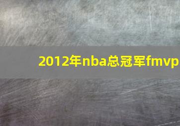 2012年nba总冠军fmvp