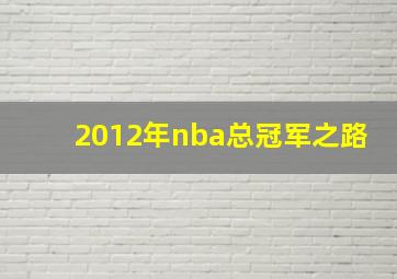 2012年nba总冠军之路