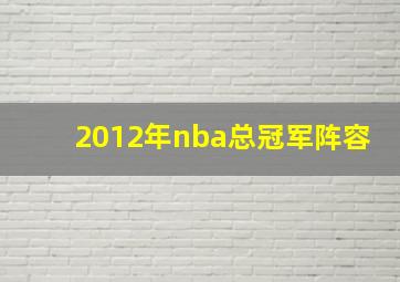 2012年nba总冠军阵容