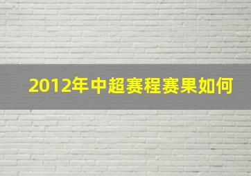 2012年中超赛程赛果如何