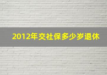 2012年交社保多少岁退休