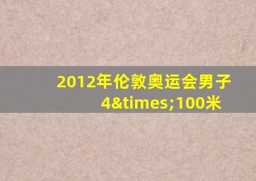 2012年伦敦奥运会男子4×100米